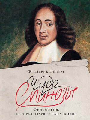 cover image of Чудо Спинозы. Философия, которая озаряет нашу жизнь